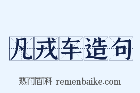 凡戎车造句是什么意思的图片